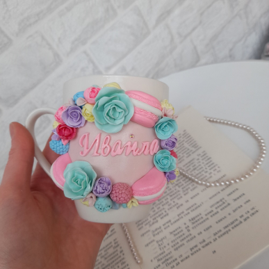 Чаша с име, цветя и макарони  Чаша с име, цветя и макарони