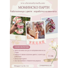 Работилница с цветя за моминско парти 