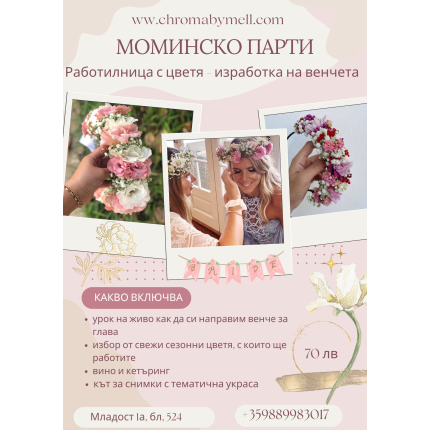 Работилница с цветя за моминско парти  Работилница с цветя за моминско парти