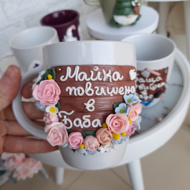 Чаша "Майка повишена в баба" 2 Чаша "Майка повишена в баба" 2