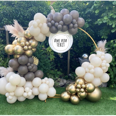 Арка с балони в златно и кафяво