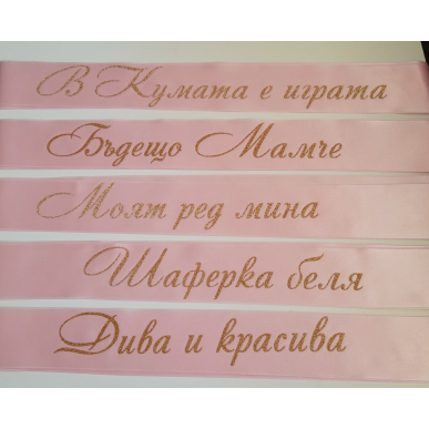Ленти за моминско парти Ленти за моминско парти