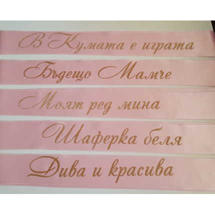 Ленти за моминско парти