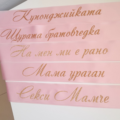 Ленти за моминско парти Ленти за моминско парти